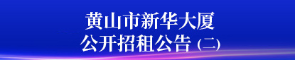 黃山市新華大廈房屋租賃公告