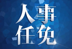 于勇任安徽省民政廳廳長(zhǎng)