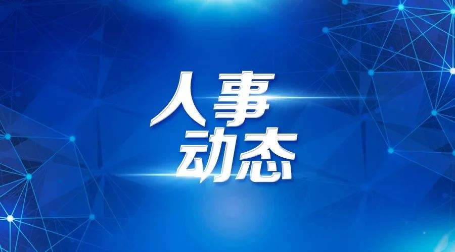 安徽多名廳級干部履新 邵郁任省民委副主任(簡歷)