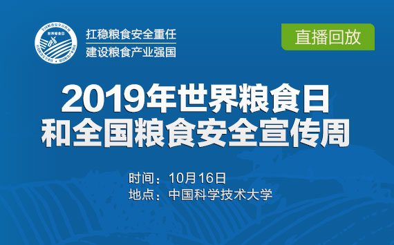 回放：2019年世界糧食日和全國(guó)糧食安全宣傳周主會(huì)場(chǎng)活動(dòng)