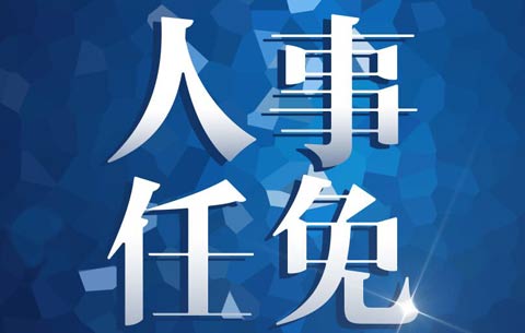 蕪湖發(fā)布一批干部任前公示 擬破格提拔兩名女干部