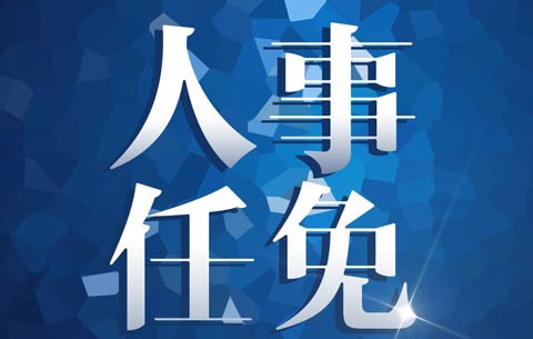 中共安徽省委組織部公告 黃林沐擬任安徽省投資集團總經理