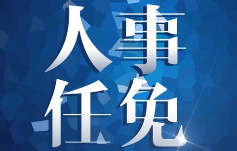 黃山發(fā)布干部任前公示公告 擬破格提拔一正縣級干部