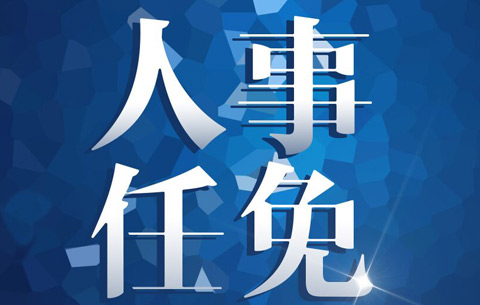 錢松擬任池州市政府信訪局黨組書記、局長