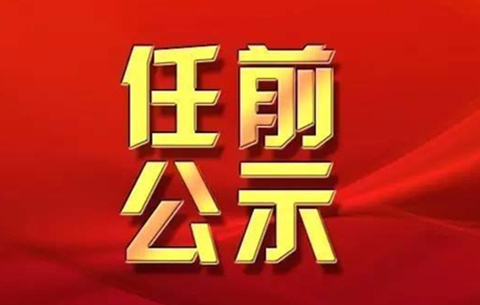 安徽省委組織部發(fā)布一批干部任前公示公告