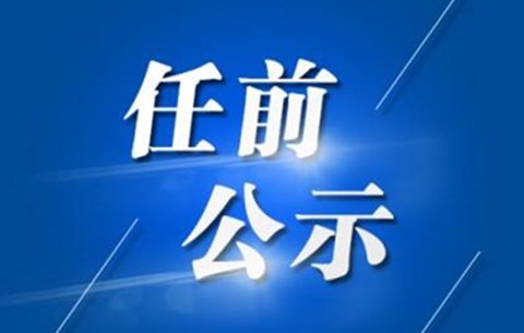 馬鞍山干部任前公示 夏迎鋒擬任含山縣委書記(簡歷)