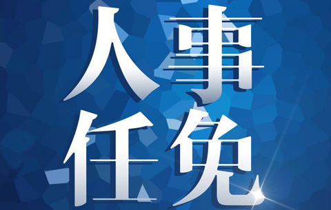 池州發(fā)布干部任前公示公告 涉多部門“一把手”