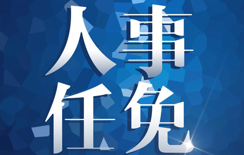 安徽省委組織部發(fā)布干部任前公示公告