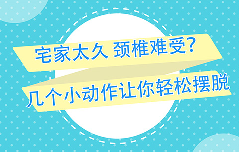 宅家太久，頸椎難受？幾個(gè)小動(dòng)作讓你輕松擺脫