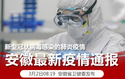 新型冠狀病毒感染的肺炎疫情 安徽最新疫情通報(bào)