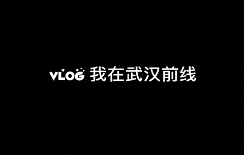 【湖北救援日記】vlog：讓我們記住彼此的模樣