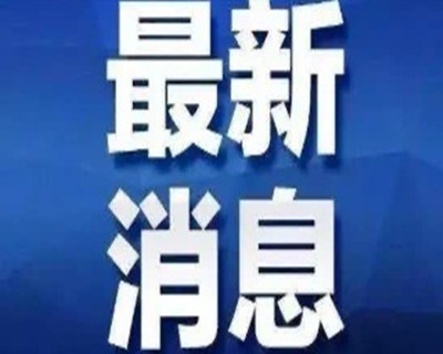 首例！安徽新增1例境外輸入性確診病例