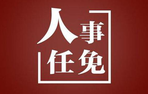 宣城市政協發(fā)布一批任免名單 涉多名正縣級干部