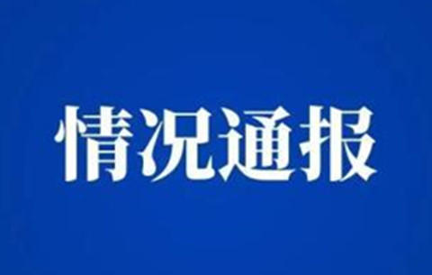 關(guān)于六安市裕安區(qū)、合肥市肥西縣各確診一例新冠肺炎病例情況通報(bào)