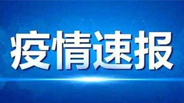 安徽六安15日無(wú)新增新冠肺炎病例