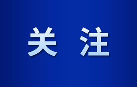 5月28日零時(shí)起，合肥市全域均為低風(fēng)險(xiǎn)地區(qū)