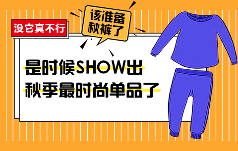 沒(méi)它真不行，是時(shí)候show出秋季最時(shí)尚單品了