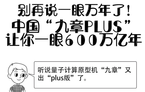 畫說(shuō)科技·量子丨中國(guó)“九章PLUS”