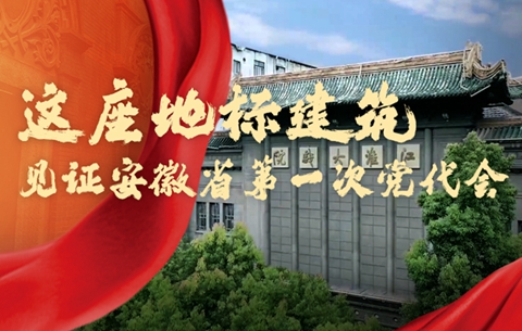 紅色珍寶丨這座地標(biāo)建筑，見(jiàn)證安徽省第一次黨代會(huì)