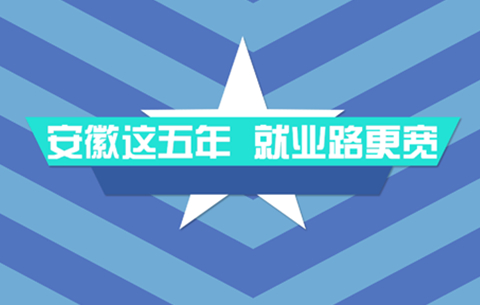 【MG動畫】安徽這五年，就業(yè)路更寬