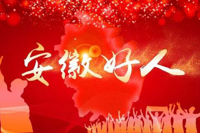 10月份“安徽好人”榜單揭曉