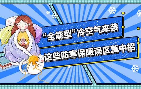 “全能型”冷空氣來襲，這些防寒保暖誤區(qū)莫中招