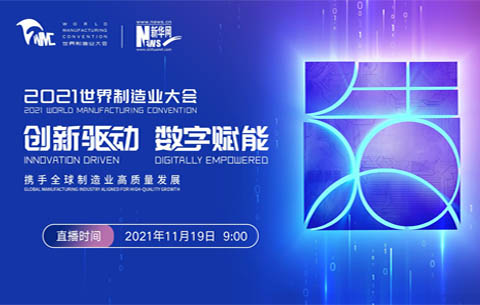 直播：2021世界制造業(yè)大會(huì)開幕式暨主旨論壇