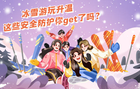 冰雪游玩升溫，這些安全防護(hù)你get了嗎？