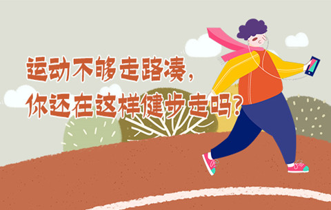 運動不夠走路湊，你還在這樣健步走嗎？