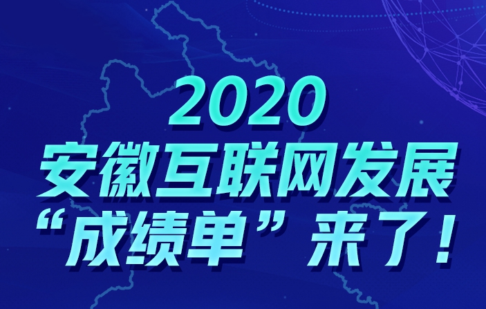 2020安徽互聯(lián)網(wǎng)發(fā)展“成績單”來了！