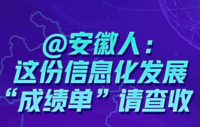 @安徽人：這份信息化發(fā)展“成績單”請查收