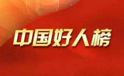 安徽8人榮登2021年11月“中國(guó)好人榜”