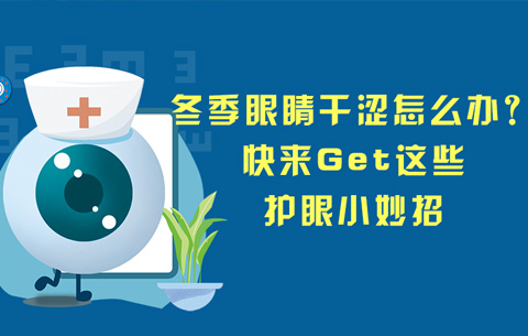 冬季眼睛干澀怎么辦？快來(lái)Get這些護(hù)眼小妙招