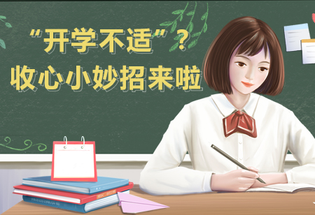 “開學不適”？收心小妙招來啦