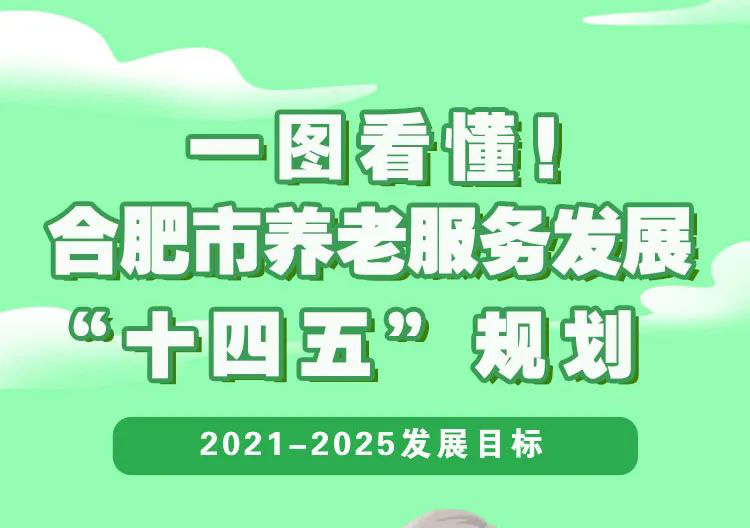 一圖看懂！合肥市養(yǎng)老服務發(fā)展“十四五”規(guī)劃公布