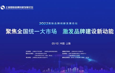 【新華云直播】2022上海國(guó)際品牌創(chuàng)新發(fā)展論壇