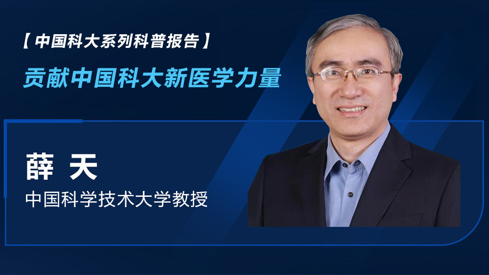 【中國(guó)科大系列科普?qǐng)?bào)告】薛天：貢獻(xiàn)中國(guó)科大新醫(yī)學(xué)力量