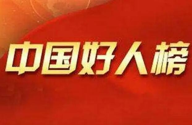 安徽10人榮登2022年一季度“中國(guó)好人榜”