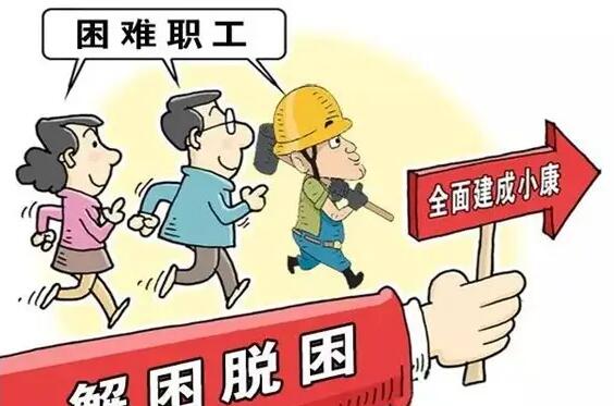 安徽省總工會召開困難職工幫扶民生實事推進會暨就業(yè)援助集中行動總結表彰會