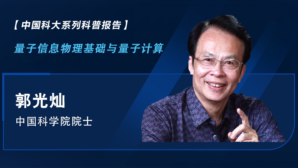 【中國(guó)科大系列科普?qǐng)?bào)告】郭光燦：量子信息物理基礎(chǔ)與量子計(jì)算