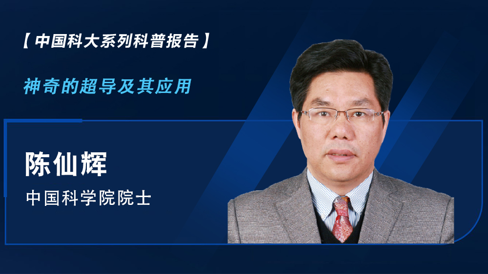 【中國(guó)科大系列科普?qǐng)?bào)告】陳仙輝：神奇的超導(dǎo)及其應(yīng)用