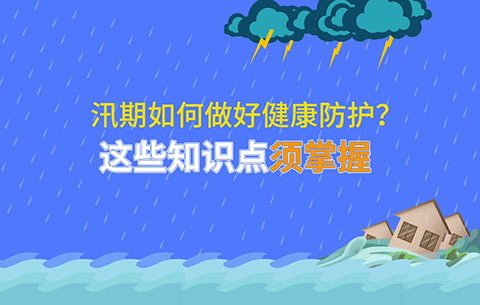 汛期如何做好健康防護(hù)？這些知識點(diǎn)須掌握