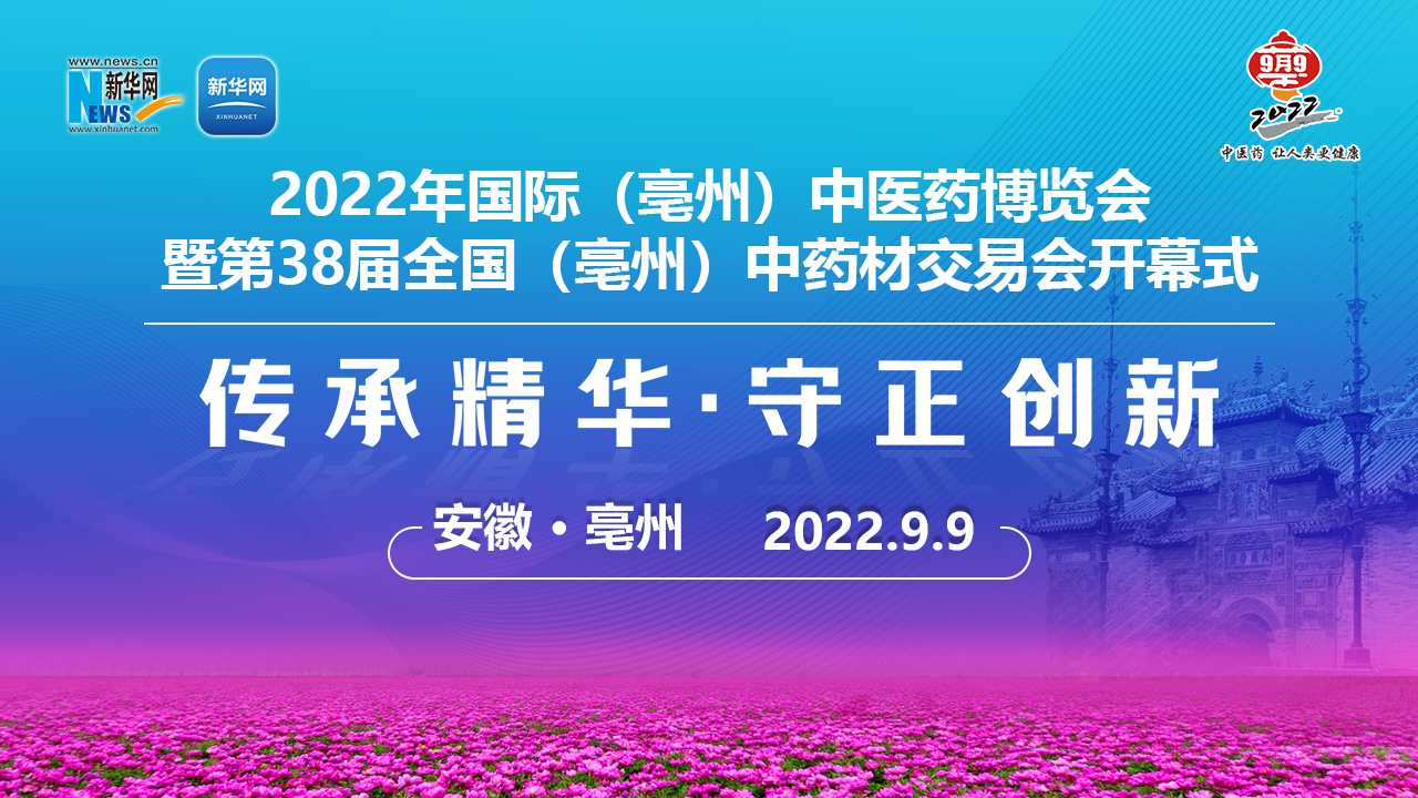 2022年國(guó)際（亳州）中醫(yī)藥博覽會(huì)開幕式