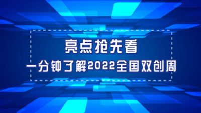 亮點(diǎn)搶先看！一分鐘了解2022全國(guó)雙創(chuàng)周