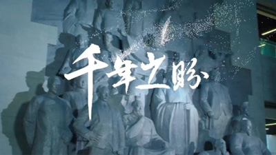 千年之盼——與古代先賢的“超時(shí)空”對(duì)話