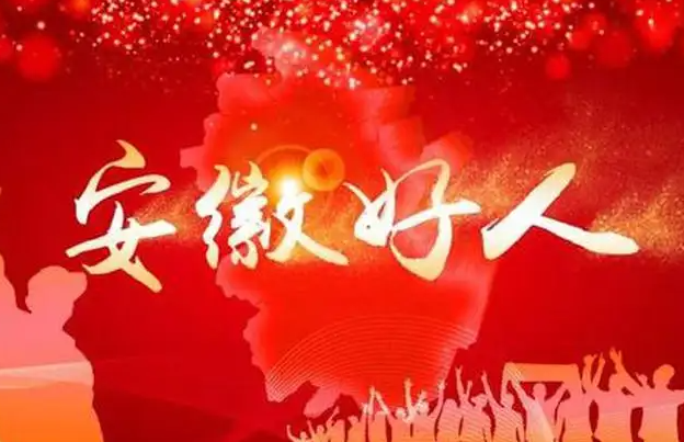 “安徽好人”張春明：“我就是再困難，也不能貪圖這樣的便宜”