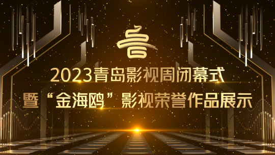 2023青島影視周閉幕式暨“金海鷗”影視榮譽作品展示