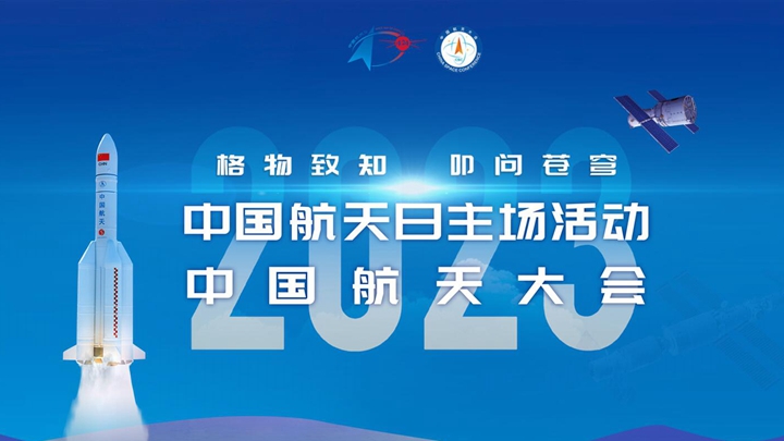 2023年"中國航天日"主場活動暨中國航天大會