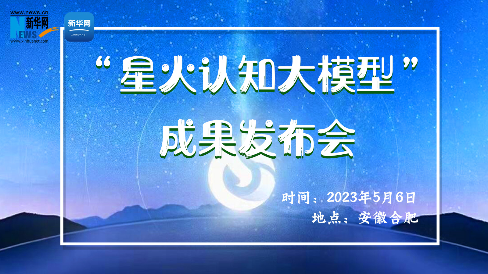 科大訊飛“星火認知大模型”成果發(fā)布會