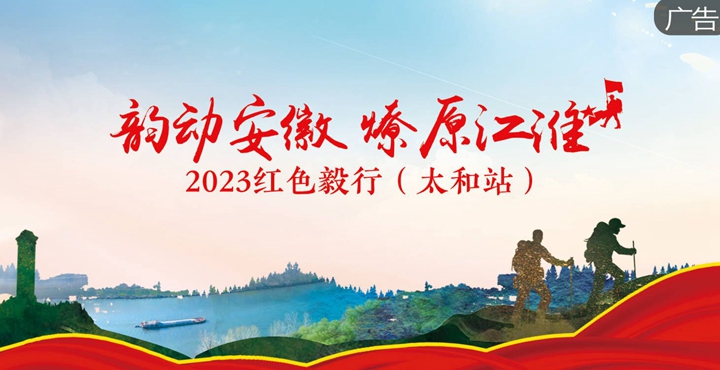 2023紅色毅行（太和站）報(bào)名通道開(kāi)啟